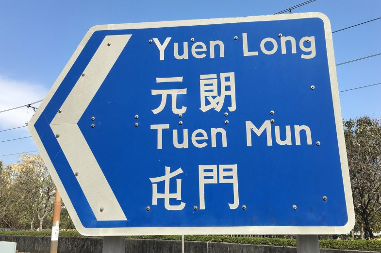 Road Research Society mendigitalkan rambu-rambu jalan Hong Kong yang digambar tangan untuk font Prison Gothic